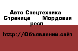 Авто Спецтехника - Страница 10 . Мордовия респ.